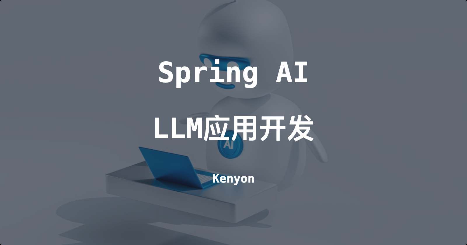 Spring AI，一个让Spring应用轻松拥抱AI的统一框架