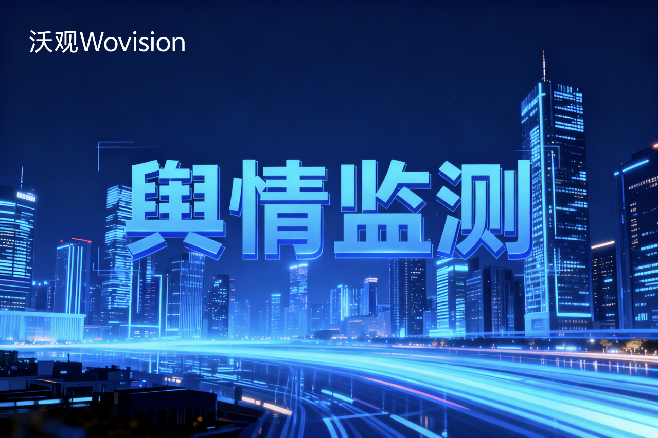 舆情监测软件选型指南：通过5大维度精准决策