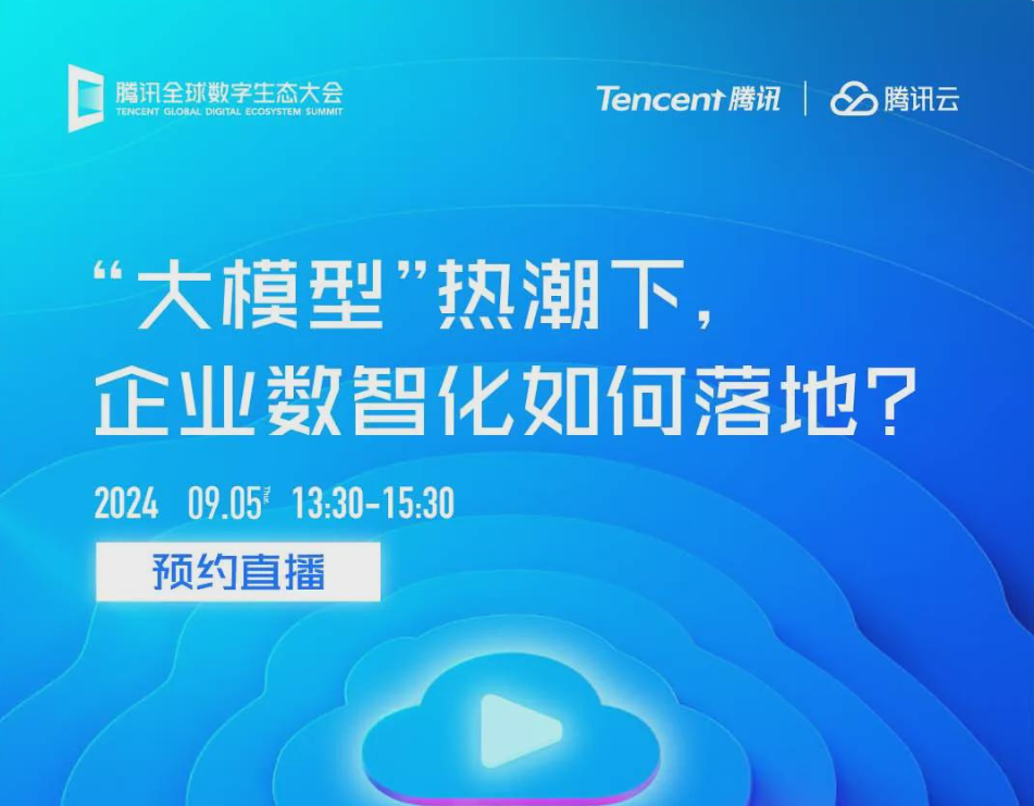 “智启新机 云驱增长”——2024腾讯全球数字生态大会