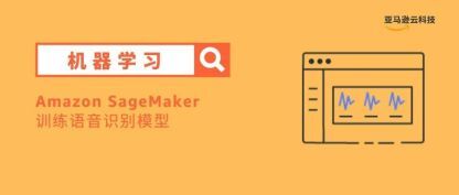 Amazon SageMaker新玩法——定制你的语音识别模型