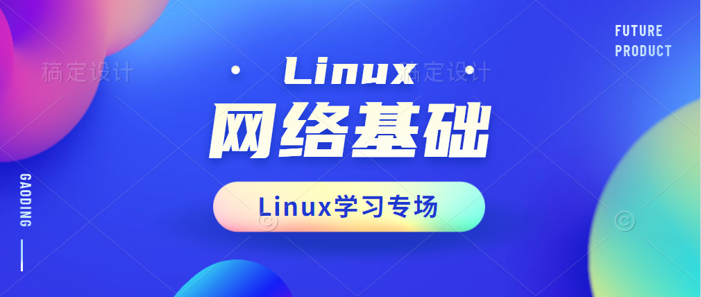 Linux网络-基础概念