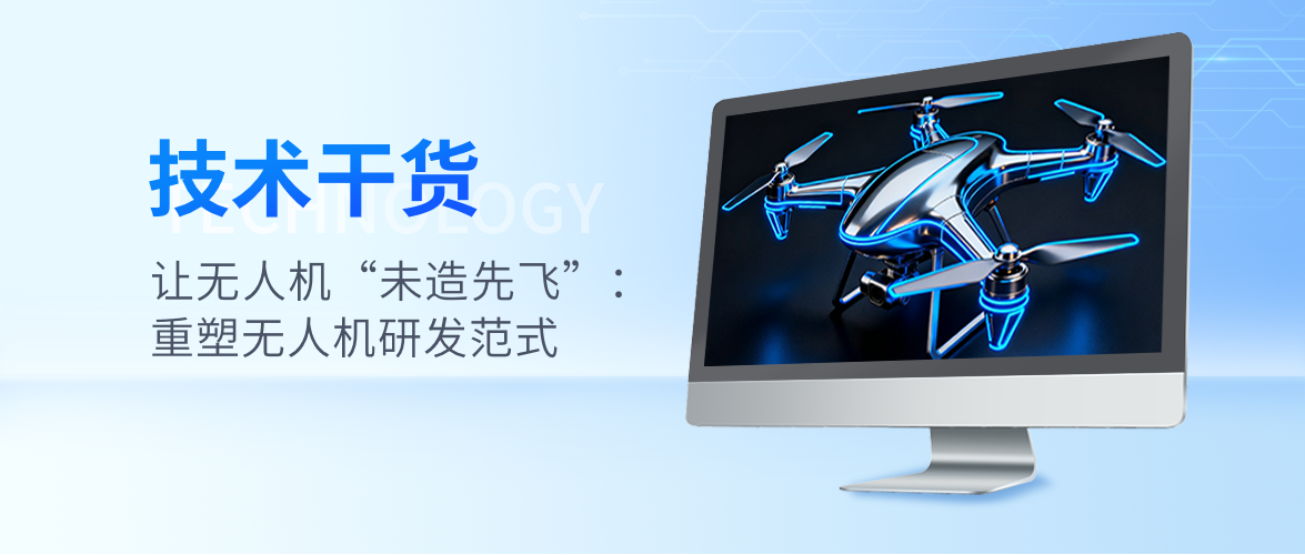 让无人机“未造先飞”：重塑无人机研发范式