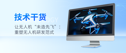 让无人机“未造先飞”：重塑无人机研发范式