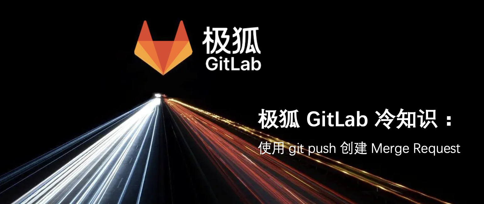 极狐 GitLab 冷知识：使用 git push 创建 Merge Request