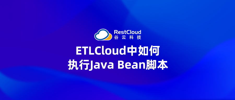 ETLCloud中如何执行Java Bean脚本