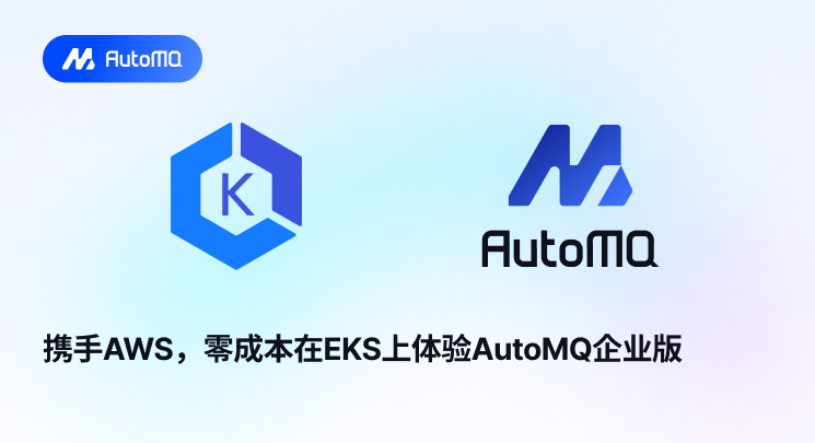 携手AWS，零成本在EKS上体验AutoMQ企业版