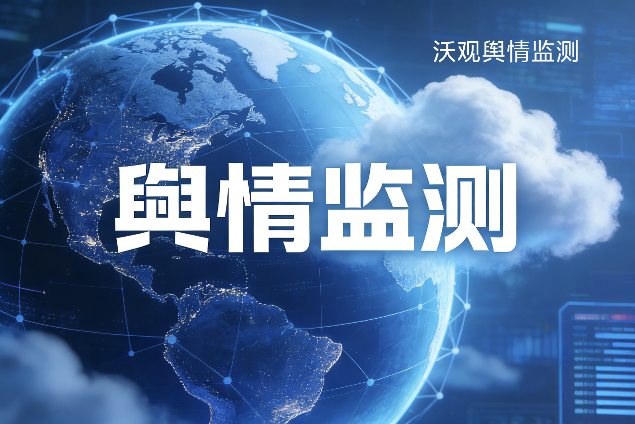 AI驱动的国外社交媒体分析平台内容洞察