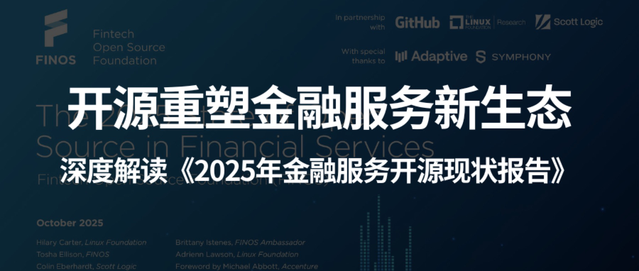 开源重塑金融服务新生态｜《2025年金融服务开源现状报告》深度解读与实践路径