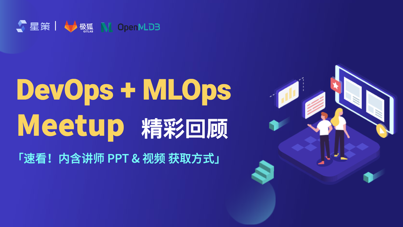 Meetup回顾｜DevOps&MLOps如何在企业中解决机器学习困境？