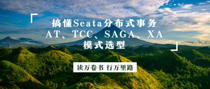 快速搞懂Seata分布式事务AT、TCC、SAGA、XA模式选型