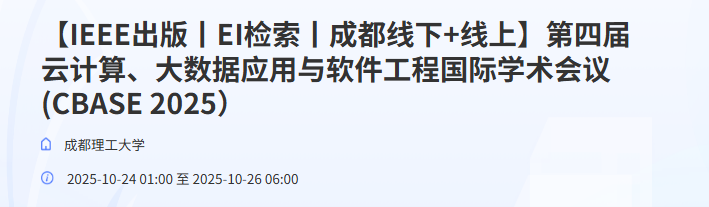 【IEEE出版】第四届云计算、大数据应用与软件工程国际学术会议 (CBASE 2025)