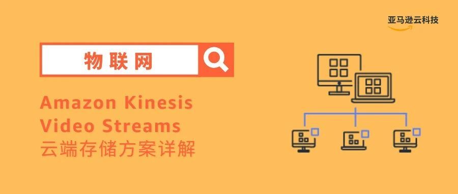 手把手教程 | 基于Amazon Kinesis Video Streams实现IP Camera云存项目