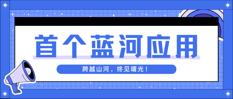 跟着坚果构建首个蓝河应用