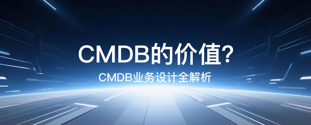 CMDB的价值?——CMDB业务设计全解析