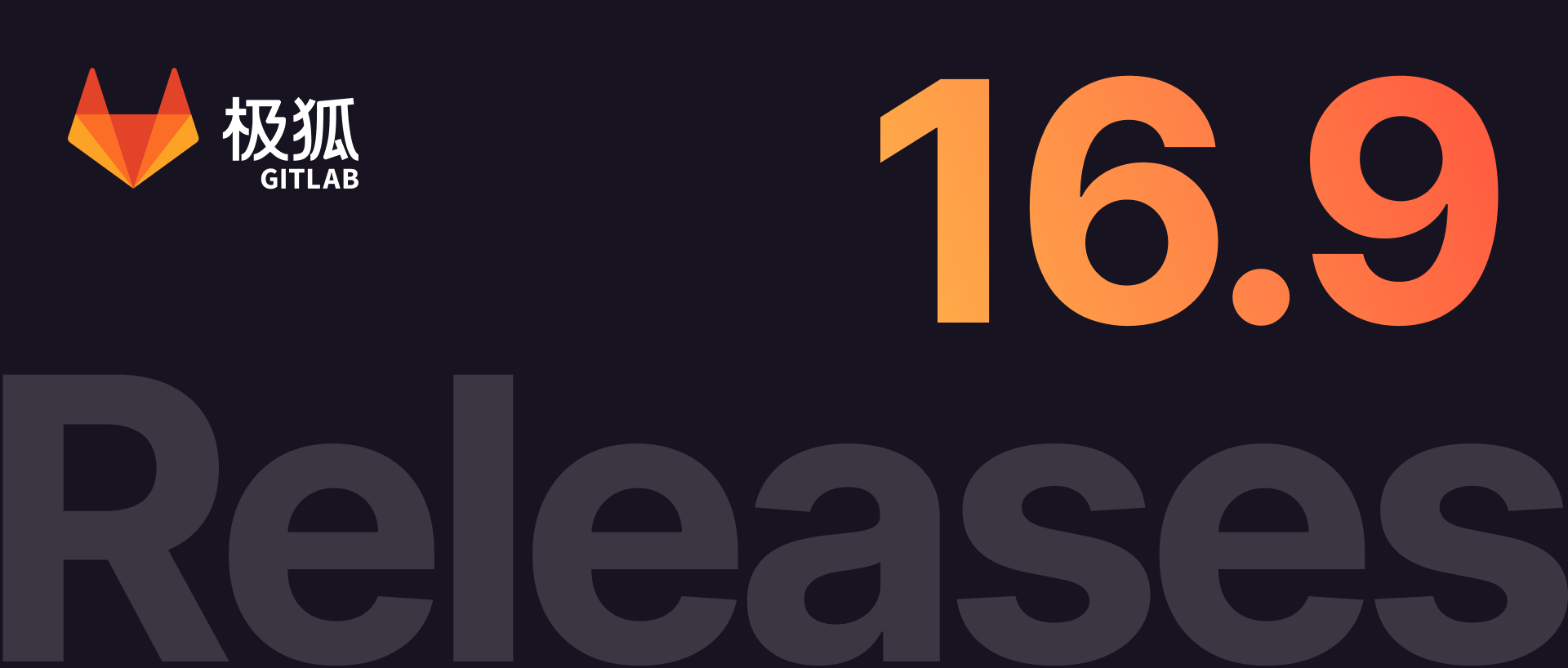 极狐GitLab 16.9 重磅发布，赶快来 pick 你喜爱的功能吧～