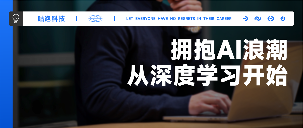 GPT-5时代，咕泡人工智能深度学习班重磅升级！