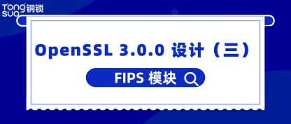 OpenSSL 3.0.0 设计（三）｜FIPS 模块