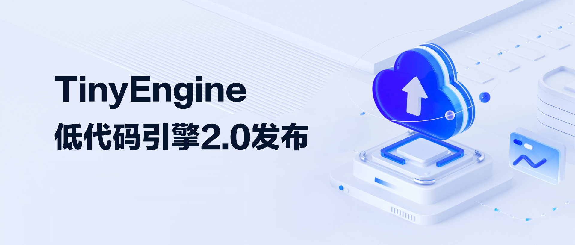 TinyEngine低代码引擎2.0新特性介绍