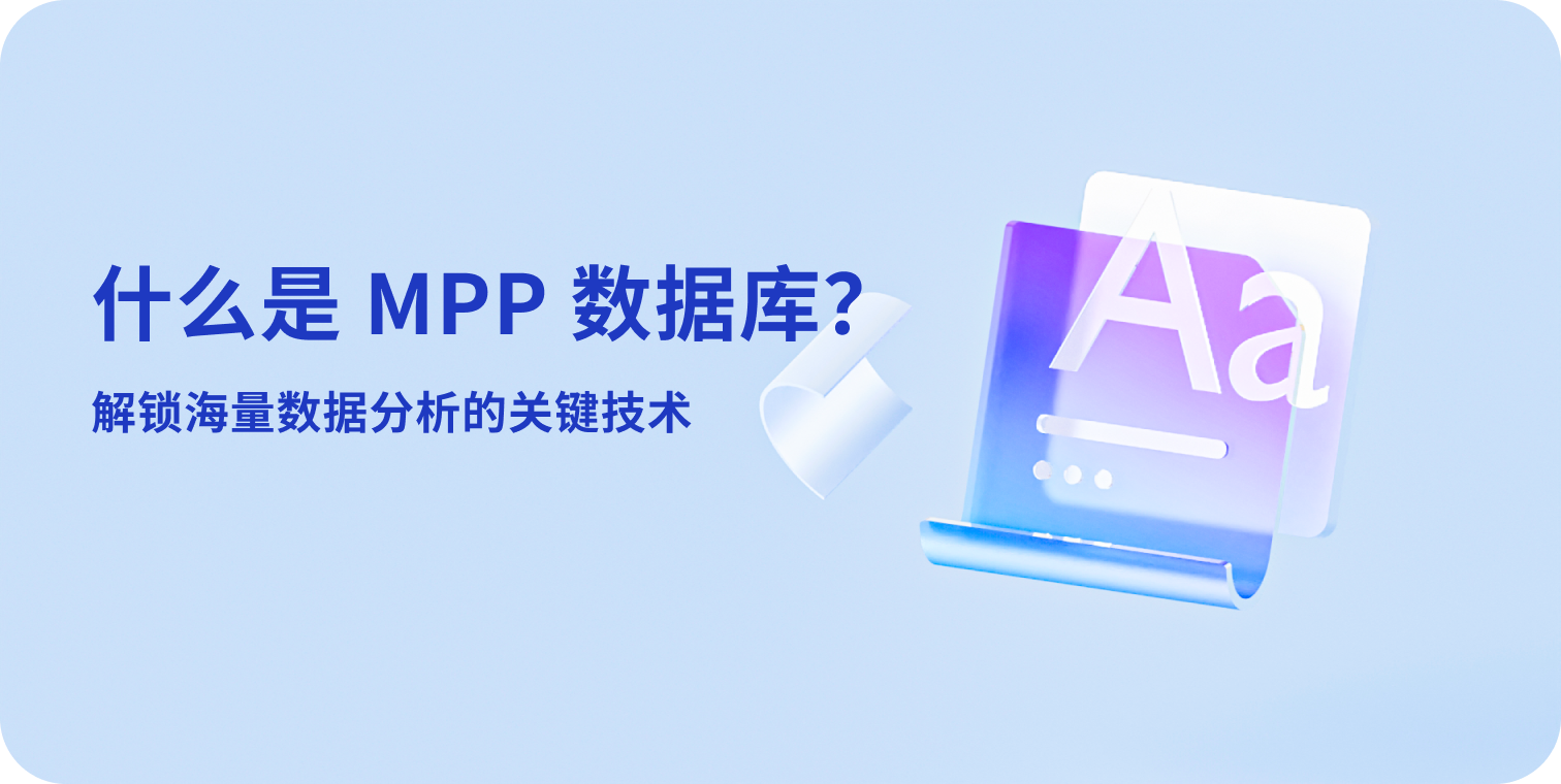 什么是 MPP 数据库?解锁海量数据分析的关键技术