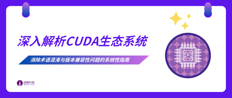 你说的 CUDA 到底是哪个 CUDA？一文理清那些让人混淆的术语和版本号