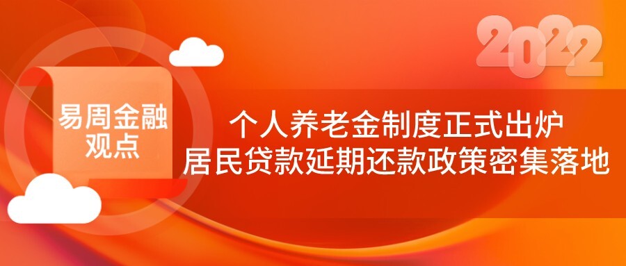 易周金融观点 | 个人养老金制度正式出炉；居民贷款延期还款政策密集落地