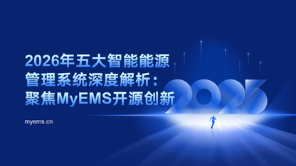 2026年五大智能能源管理系统深度解析：聚焦MyEMS开源创新
