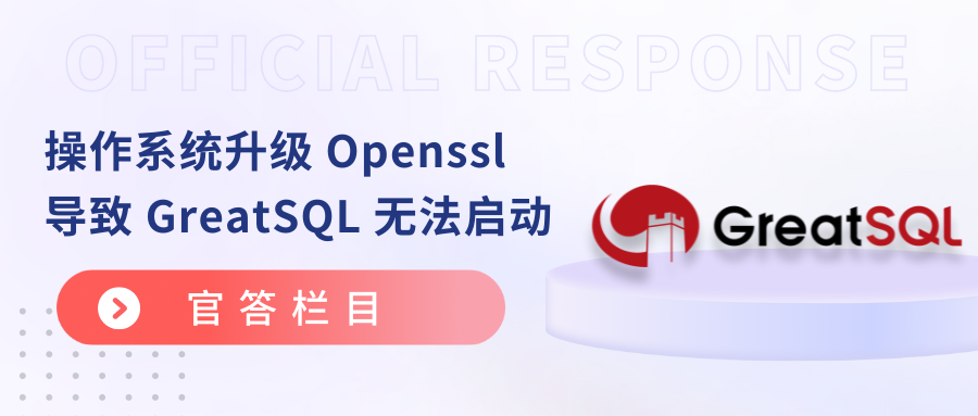 官答丨操作系统升级 Openssl 导致 GreatSQL 无法启动