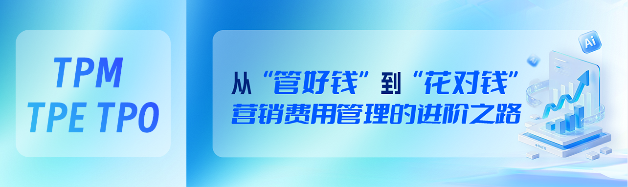 营销费用的AI革命:为什么说真正的智能必须经历TPM-TPE-TPO的三级跳?