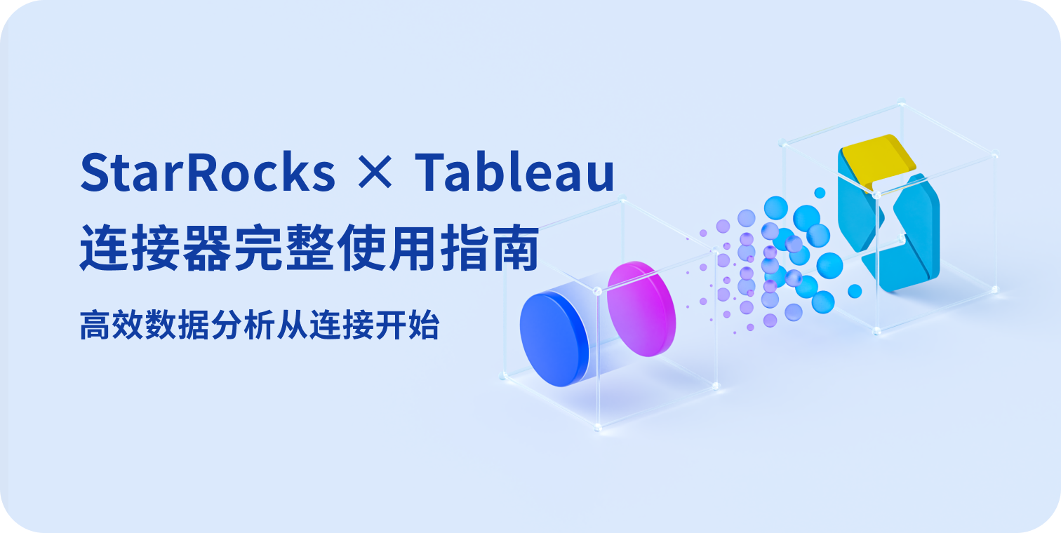 StarRocks × Tableau 连接器完整使用指南 | 高效数据分析从连接开始