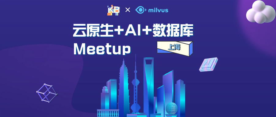活动报名｜KubeBlocks × Milvus「AI 时代背景下的云原生数据库」主题 Meetup