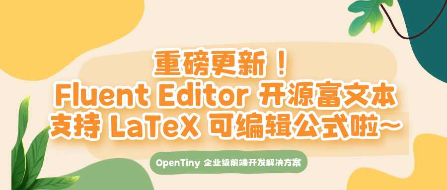 🥳重磅更新！Fluent Editor 开源富文本支持 LaTeX 可编辑公式啦~