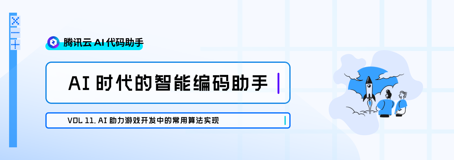 AI 助力游戏开发中的常用算法实现