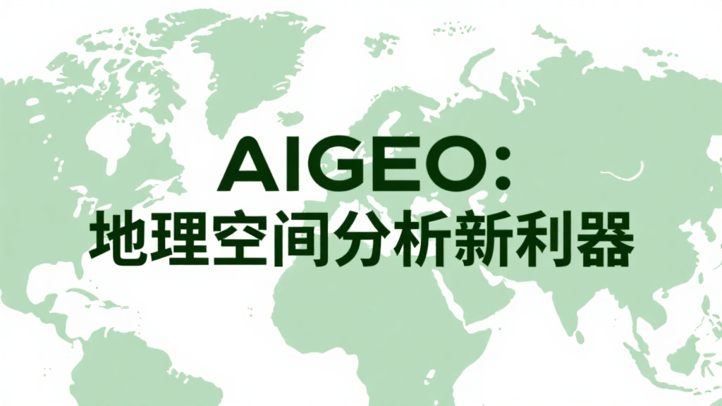 AIGEO:地理空间分析新利器