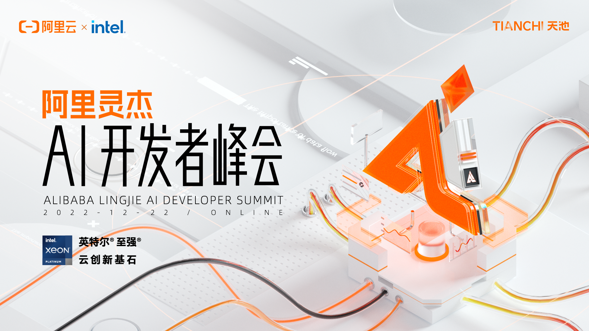 2022 阿里灵杰AI开发者峰会内容抢先看！