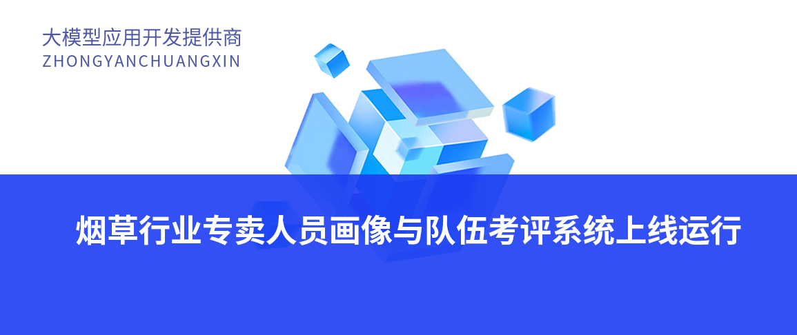 烟草行业专卖人员画像与队伍考评系统上线运行
