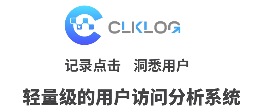 全开源、私有化部署!轻量级用户行为分析系统-ClkLog