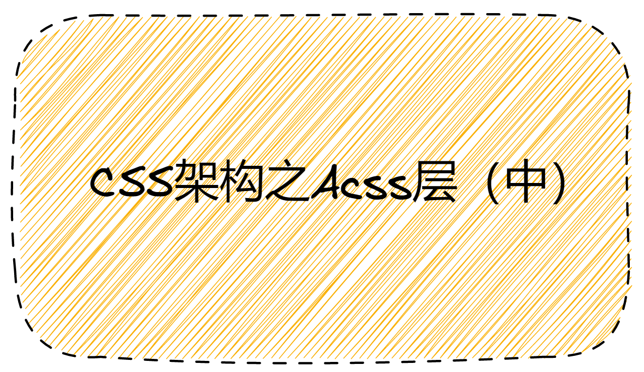 CSS架构之Acss层（中）