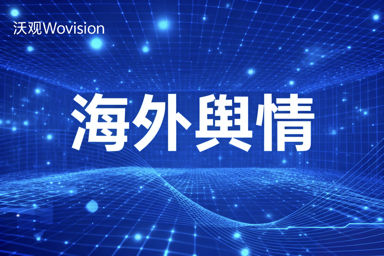 不只是监测:新一代AI驱动的海外舆情平台如何赋能品牌增长?
