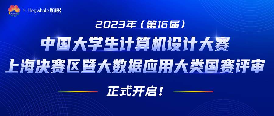 和鲸科技受邀参与 2023 中国大学生计算机设计大赛国赛评审