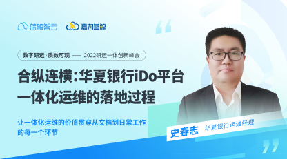 华夏银行：详解iDo平台一体化运维的落地过程