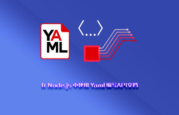 在 Node.js 中使用 Yaml 编写API文档