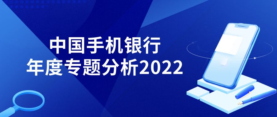 2022年中国手机银行年度专题分析