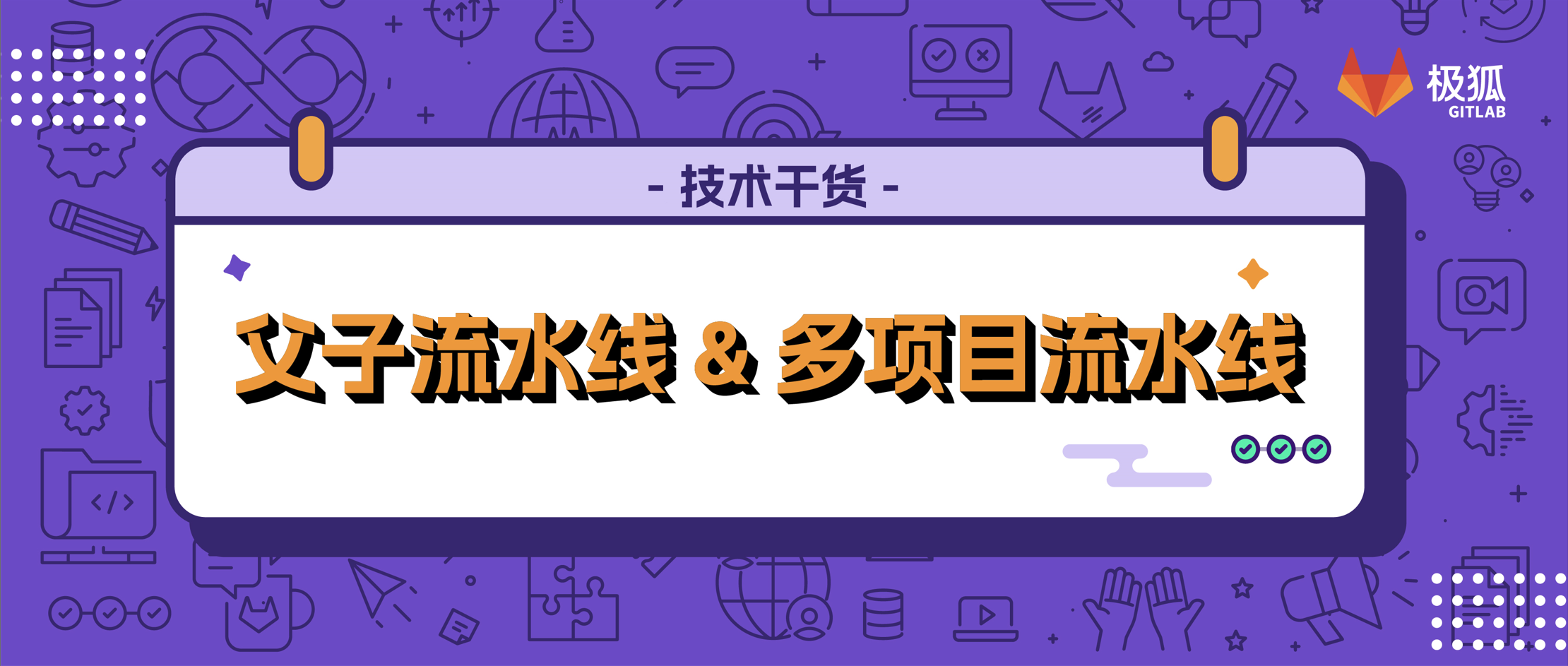 4道数学题，求解极狐GitLab CI 流水线｜第2&3题：父子流水线 + 多项目流水线