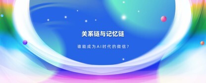 意图共鸣科技提出“关系链与记忆链”对等框架:AI产品的底层架构该向微信学什么