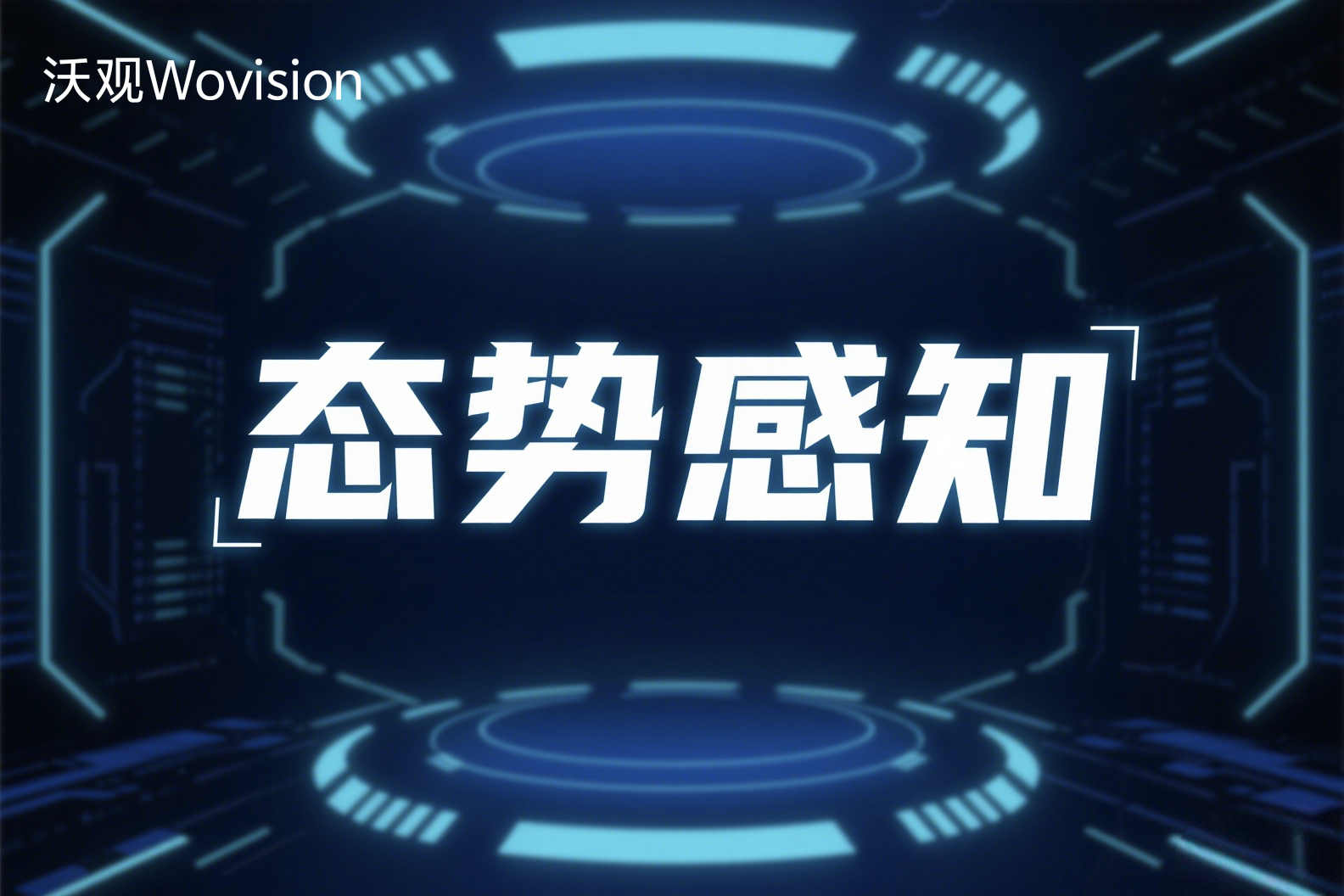 态势感知:数字时代的安全前哨与战略支撑