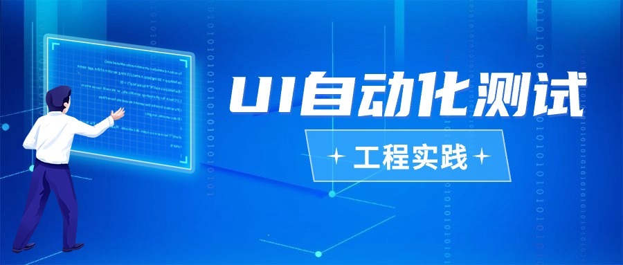 UI自动化测试工程实践