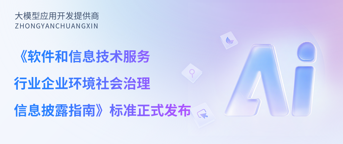 中烟创新参编的《软件和信息技术服务行业企业环境社会治理信息披露指南》标准正式发布