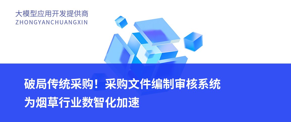 破局传统采购!采购文件编制审核系统为烟草行业数智化加速