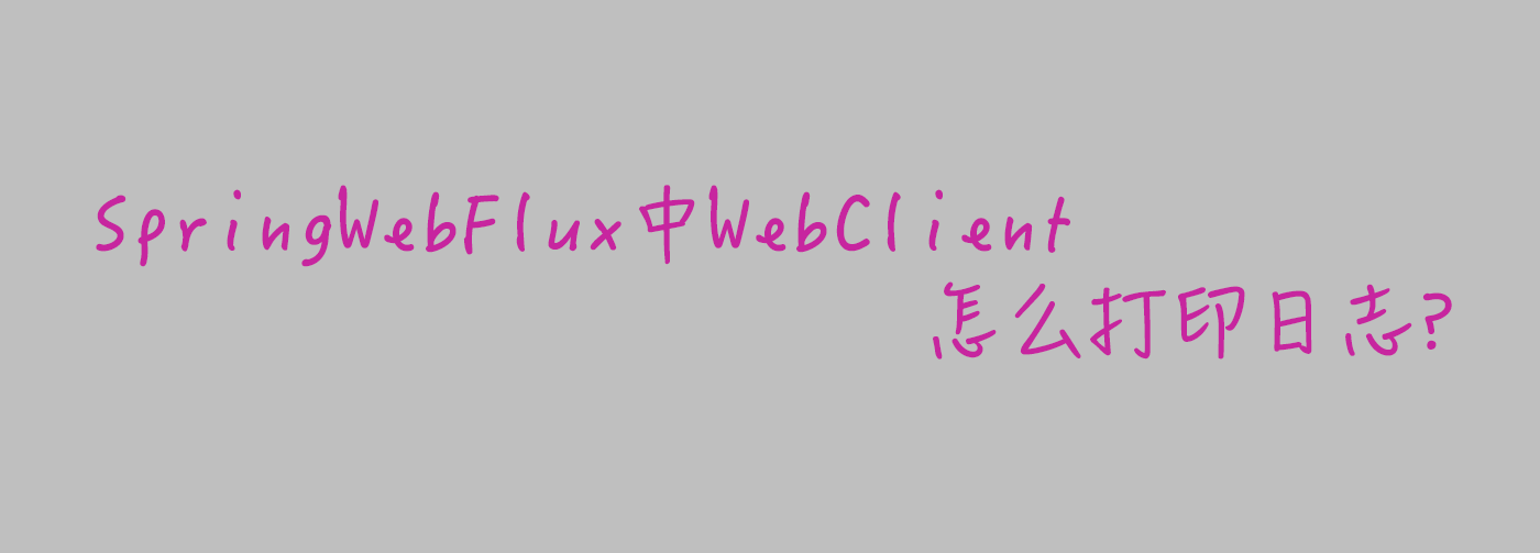 SpringWebFlux中WebClient怎么打印日志？