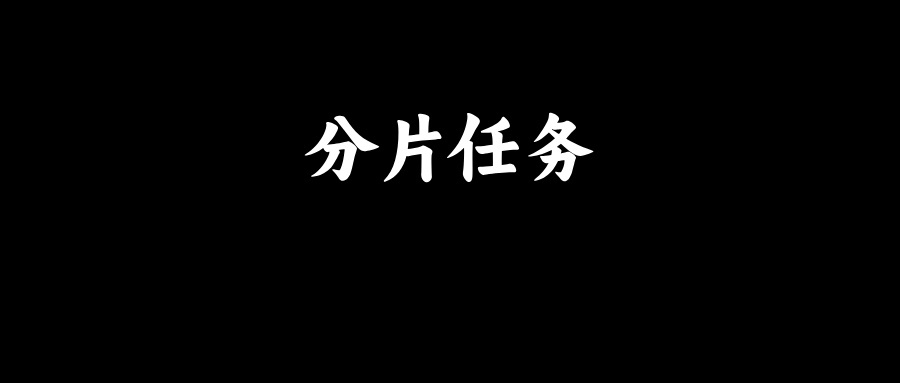 说说XXLJob分片任务实现原理？